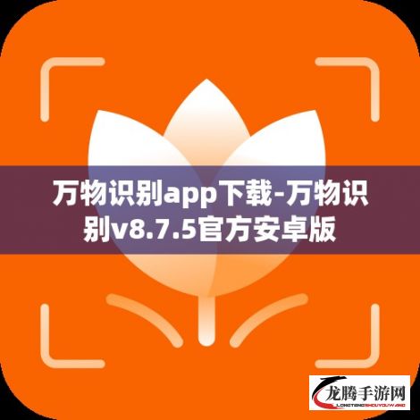 万物识别app下载-万物识别v8.7.5官方安卓版